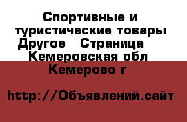 Спортивные и туристические товары Другое - Страница 2 . Кемеровская обл.,Кемерово г.